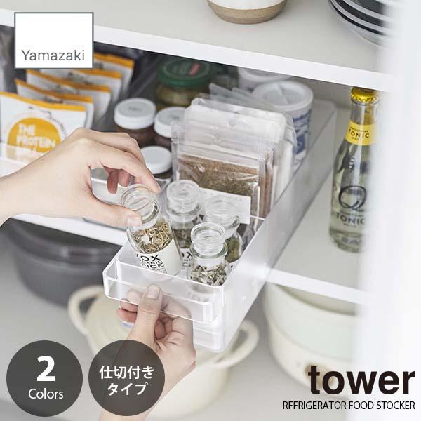 tower タワー(山崎実業) 冷蔵庫中収納ケース 仕切り付 RFFRIGERATOR FOOD S...