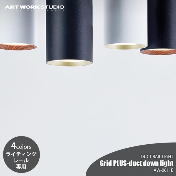ARTWORKSTUDIO アートワークスタジオ Grid PLUS-duct down light...