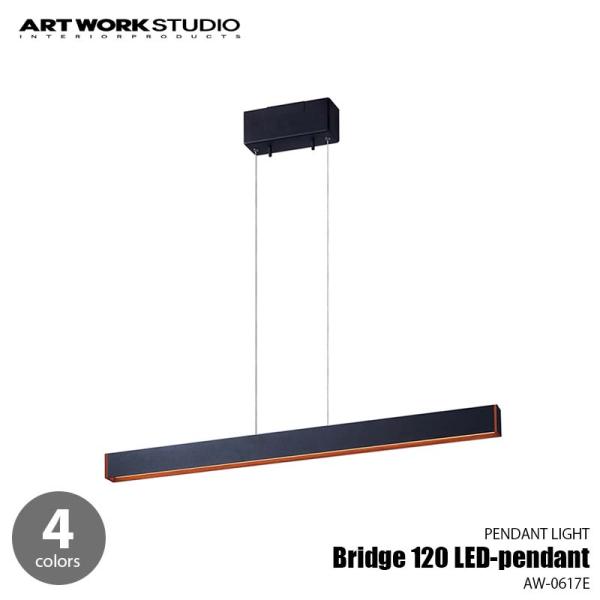ARTWORKSTUDIO アートワークスタジオ Bridge 120 LED-pendant ブリ...