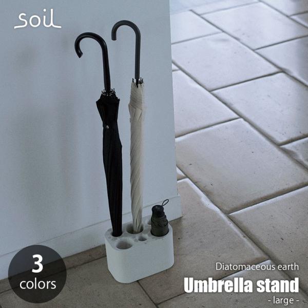soil ソイル Umbrella stand -large- アンブレラスタンド(ラージ) JIS...