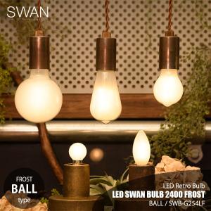 SWAN スワン電器 LED SWAN BULB 2400 FROST (BALL) LEDスワンバルブ2400フロストシリーズ「ボール」 SWB-G254LF E26 800lm 60W相当 LED電球 調光対応｜unlimit