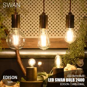 SWAN スワン電器 LED SWAN BULB 2400 (EDISON) LEDスワンバルブ2400シリーズ「エジソン」 SWB-E066L E26 810lm 60W相当 LED電球 調光対応