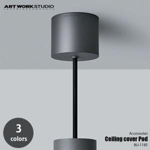 ARTWORKSTUDIO アートワークスタジオ Ceiling cover Pod シーリングカバー ポッド BU-1185 シーリングカップ コードリール ケーブルリール コードアジャスター｜アンリミット