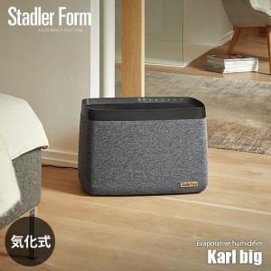 Stadler Form スタドラーフォーム Karl big 気化式加湿器 「カール ビッグ」 (木造和室〜17畳 / プレハブ洋室〜28畳) スマホアプリ対応