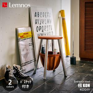 Lemnos レムノス 根 KON スツール コン IK22Q-01 (バスケット付き) ENTRANCE STOOL エントランススツール 椅子 イス 丸椅子｜unlimit