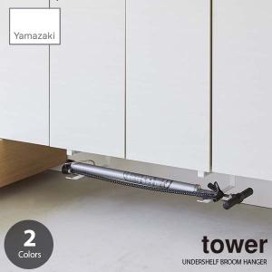 tower タワー (山崎実業) 浮かせる長物ハンガー 2個組 UNDERSHELF BROOM HANGER 玄関収納ハンガー 空気入れ バット ほうき｜unlimit