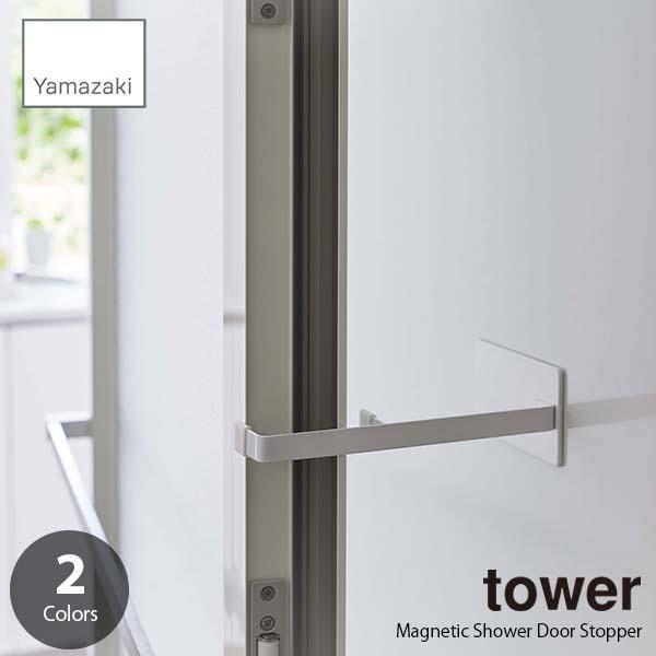 tower タワー (山崎実業) マグネット浴室扉ストッパー Magnetic Shower Doo...