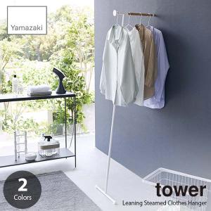 tower タワー (山崎実業) 衣類スチーマーアイロン掛けハンガー Leaning Steamed Clothes Hanger コートハンガー 衣類ハンガー 立掛けハンガー スチームアイロン｜unlimit