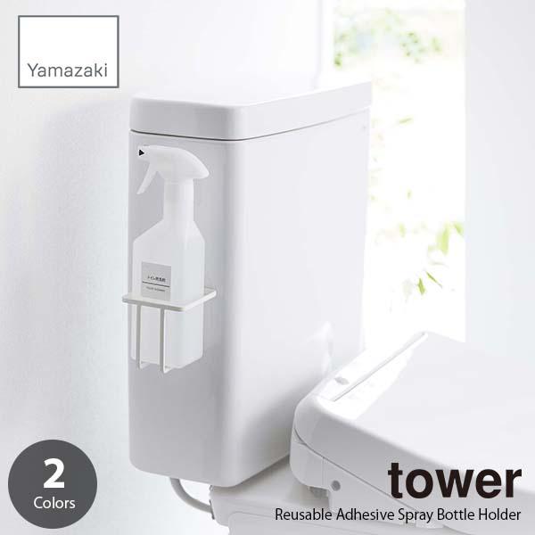 tower タワー (山崎実業) フィルムフックスプレーボトルホルダー Reusable Adhes...