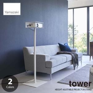 tower タワー (山崎実業) 高さ伸縮プロジェクタースタンド HEIGHT AJUSTABLE PROJECTOR STAND プロジェクターラック ホームシアタースタンド プロジェクター台｜unlimit