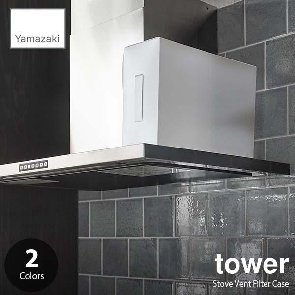 tower タワー (山崎実業) レンジフードフィルター収納ケース Stove Vent Filte...