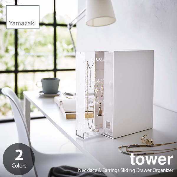 tower タワー (山崎実業) ネックレス＆ピアス収納ケース Necklace &amp; Earring...