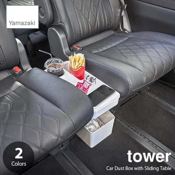 tower タワー (山崎実業) 車載用コンソールゴミ箱 Car Dust Box with Sli...