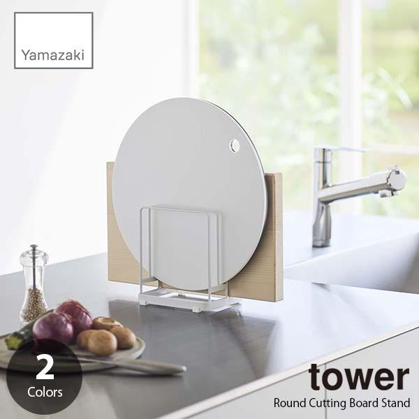 tower タワー (山崎実業) 丸いまな板が置けるまな板スタンド Round Cutting Bo...