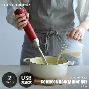 recolte レコルト Cordless Handy Blender コードレス ハンディブレンダー RHB-2 電動 USB充電 ハンドミキサー ハンドブレンダー フードプロセッサー ジューサー｜unlimit