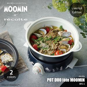 〔限定生産〕recolte レコルト POT DUO fete MOOMIN ポットデュオ フェット ムーミン　RPD-3 電気鍋 グリル鍋 フライヤー マルチクッカー