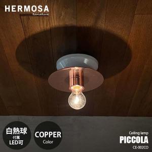 HERMOSA/ハモサ PICCOLA CEILING LAMP COPPER ピッコラシーリングランプ コッパー CE-002CO シーリングライト 玄関照明 玄関ライト トイレ 階段 洗面所｜unlimit