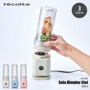 recolte レコルト Solo Blender Ciel ソロブレンダー シエル RSB-4 ミキサー ジューサー フードプロセッサー 二層構造 ボトル持ち運び 氷粉砕 コンパクト｜unlimit