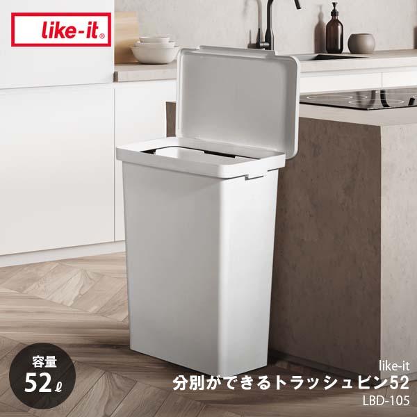 like-it ライクイット Trash &amp; Recycling Bin 52 分別ができるトラッシ...