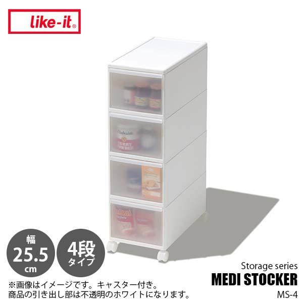 like-it ライクイット ミディストッカー4段タイプ（25.5cm幅） MEDI STOCKER...