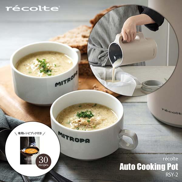 recolte レコルト Auto Cooking Pot 自動調理ポット RSY-2 自動調理器 ...
