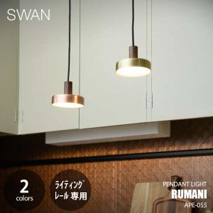 SWAN スワン電器 Anther Garden RUMANI PENDANT LIGHT ルマーニ ペンダントライト LED APE-055 (ライティングレール専用) 1灯 ペンダントランプ 天井吊下げ照明｜unlimit