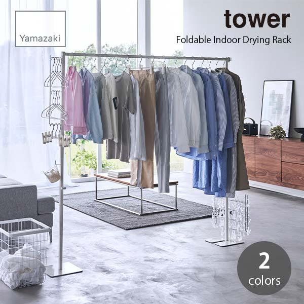 tower タワー (山崎実業) 折り畳み室内物干し Foldable Indoor Drying ...