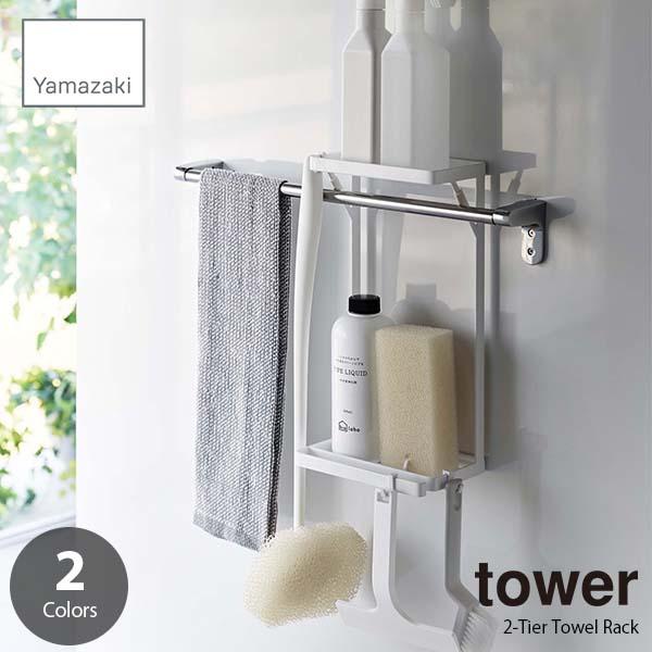 tower タワー (山崎実業) タオル掛け上ラック2段 2-Tier Towel Rack 洗面所...