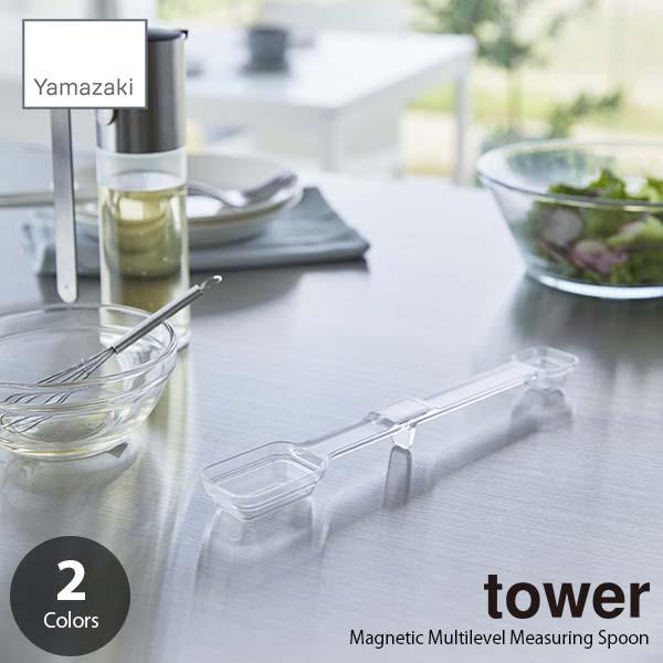 tower タワー (山崎実業) マグネット段々計量スプーン Magnetic Multilevel...