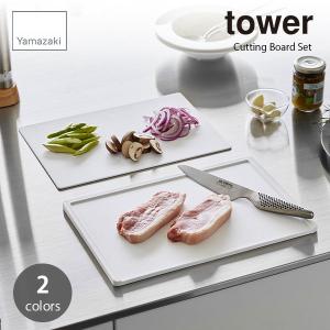 tower タワー (山崎実業) 抗菌まな板＆シートまな板セット  Cutting Board Set キッチン用品 カットボード カッティングボード 調理器具