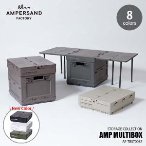 AMPERSAND FACTORY アンパサンドファクトリー AMP MULTIBOX AF-TBST0087 マルチボックス AMP-ST001-ST005 折り畳みコンテナ 折り畳みテーブル 16.5L｜unlimit