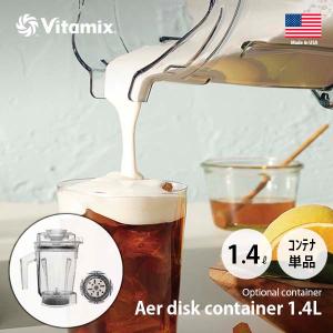 Vitamix バイタミックス Aer disk container 1.4L interlock エアーディスクコンテナ1.4L（インターロック仕様）〔コンテナ単体〕 ※本体別売 専用オプション｜unlimit