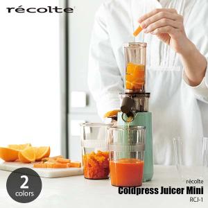 recolte レコルト Coldpress Juicer Mini コールドプレスジューサーミニ RCJ-1 自動 電動  搾汁 搾り機 搾り器 果汁 野菜汁 ジェラート｜unlimit