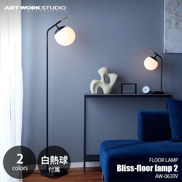 ARTWORKSTUDIO アートワークスタジオ Bliss-floor lamp 2 ブリスフロア...