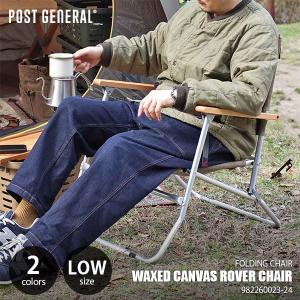 POST GENERAL ポストジェネラル WAXED CANVAS ROVER CHAIR TYPE LOW ワックスドキャンバス ローバーチェア タイプロー キャンプチェア アウトドアチェア｜unlimit