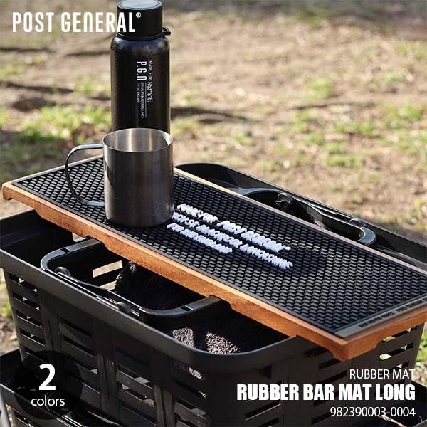POST GENERAL ポストジェネラル RUBBER BAR MAT LONG ラバー バーマッ...