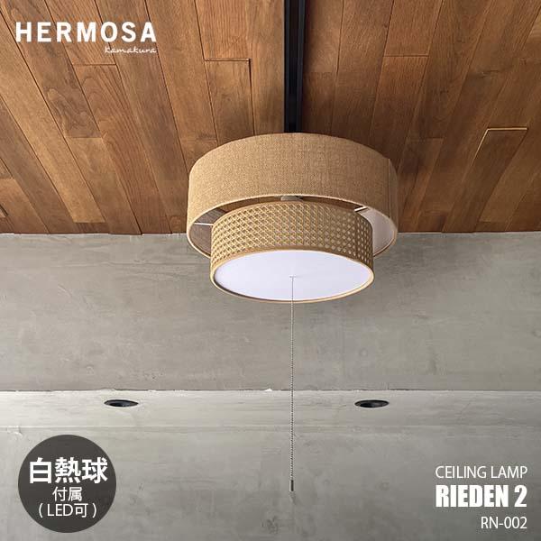 HERMOSA ハモサ RIEDEN 2 リーデン 2 シーリングランプ RN-002 (白熱球付属...