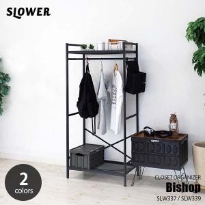 SLOWER スロウワーCLOSET ORGANIZER Bishop クローゼットオーガナイザー ビショップ SLW337 / SLW339 ハンガーラック 衣類 コート ワードローブ｜unlimit