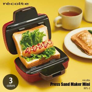 recolte レコルト Press Sand Maker Mini プレスサンドメーカー ミニ 食パン1枚用 ホットサンドメーカー 食べきりサイズ コンパクト｜unlimit