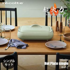 recolte レコルト Hot Plate Single ホットプレート シングル RHP-2 超火力 強化力 高火力 丸洗いOK 丸洗い可 ウォッシャブル プレート一体型ヒーター｜unlimit