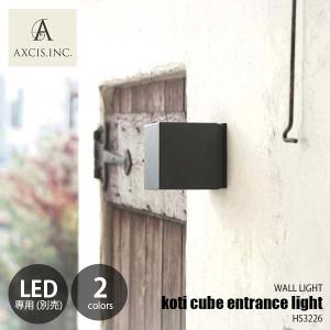 AXCIS koti cube entrance lightの高価買取価格