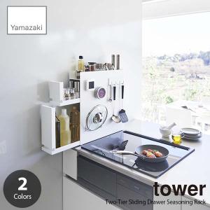 tower タワー (山崎実業) 隠せる調味料ラック 2段 Two-Tier