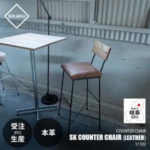 〔受注生産:メーカー直送:代引不可:納期目安2週間程度〕 SIKAKU シカク SK COUNTER CHAIR (leather) SKカウンターチェア (本革) 11102 ハイチェア イス 椅子｜unlimit
