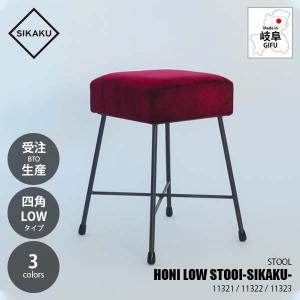 〔受注生産:メーカー直送:代引不可:納期目安3週間程度〕 SIKAKU シカク HONI LOW STOOl -SIKAKU- HONI ロースツール 四角 11321 / 11322 / 11323 別珍 イス 椅子｜unlimit