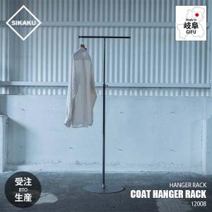 〔受注生産:メーカー直送:代引不可:納期目安1週間程度〕 SIKAKU シカク COAT HANGER RACK コートハンガーラック 12008 / T字ハンガー コートハンガー 衣類収納｜unlimit