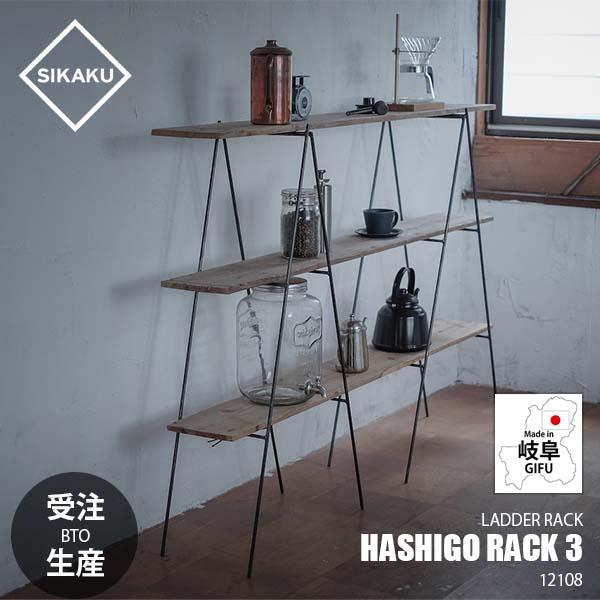 〔受注生産:メーカー直送:代引不可:納期目安約2週間程度〕SIKAKU シカク HASHIGO RA...