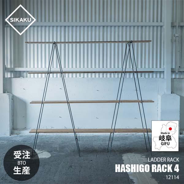 〔受注生産:メーカー直送:代引不可：納期目安約2週間程度〕 SIKAKU シカク HASHIGO R...