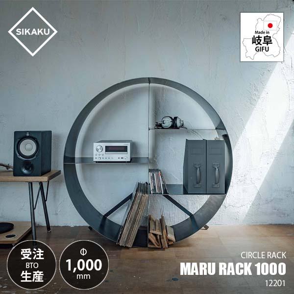 〔受注生産:メーカー直送:代引不可：納期目安約1ヶ月程度〕 SIKAKU シカク MARU RACK...