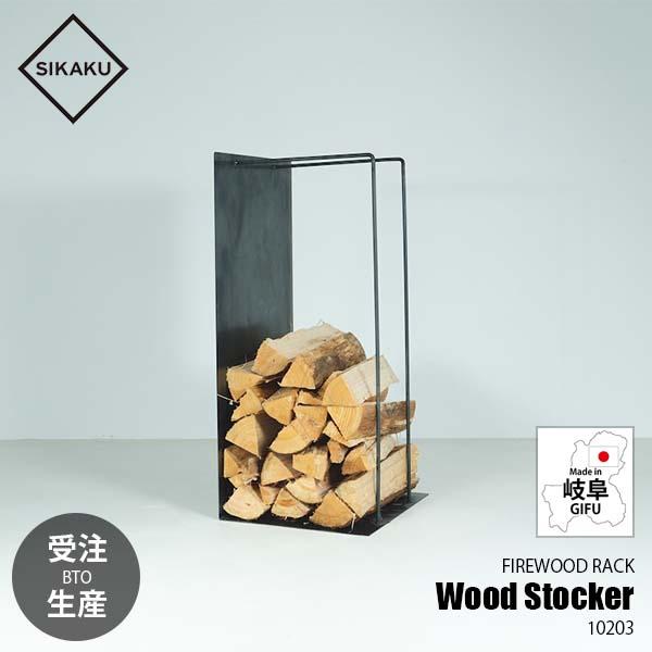 〔受注生産:メーカー直送:代引不可：納期目安約2週間程度〕 SIKAKU シカク Wood Stoc...
