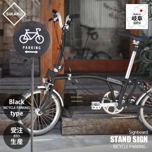 〔受注生産:メーカー直送:代引不可:納期目安2週間程度〕 SIKAKU シカク STAND SIGN BICYCLE PARKING KUROKAWA スタンドサイン バイスクルパーキング クロカワ｜unlimit